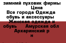 зимнмй пуховик фирмы bershka 44/46 › Цена ­ 2 000 - Все города Одежда, обувь и аксессуары » Женская одежда и обувь   . Амурская обл.,Архаринский р-н